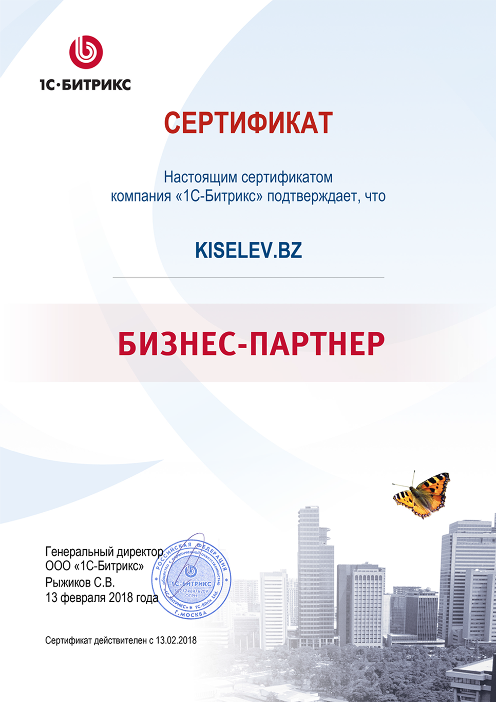 Сертификат партнёра по СРМ системам в Киселёвске